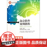 办公软件案例教程9787115262103 王凡帆 主编 人民邮电出版社