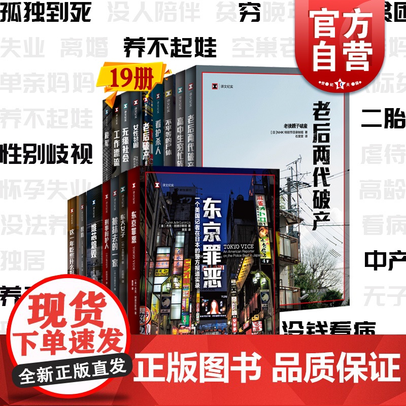 译文纪实日本现场观察 女性贫困/老后破产/不平等的尸体/无缘社会/失智失联/老人漂泊社会/看护杀人/工作漂流殿军上海译文