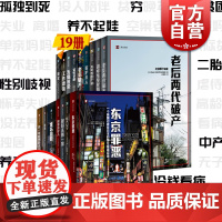 译文纪实日本现场观察 女性贫困/老后破产/不平等的尸体/无缘社会/失智失联/老人漂泊社会/看护杀人/工作漂流殿军上海译文