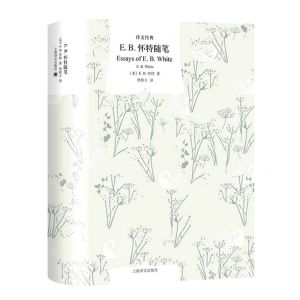 [N]E.B.怀特随笔(精)/译文经典-9787532791958