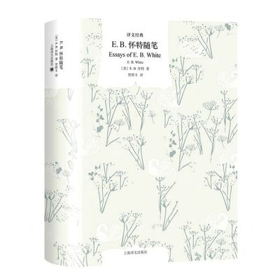 [N]E.B.怀特随笔(精)/译文经典-9787532791958