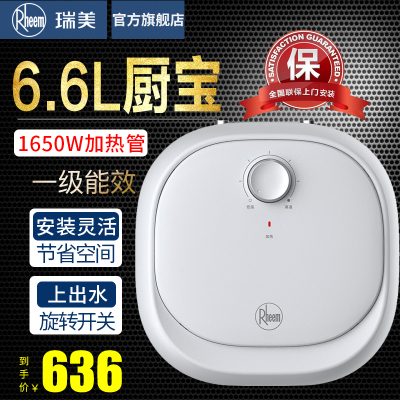 Rheem瑞美厨宝热水器电家用台下储水式6.6升迷你速热小厨宝CSFL06.6-UA 1650W 内胆保八年 一级能效