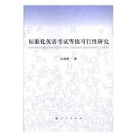 正版新书]标准化英语考试等值可行性研究吕剑涛9787010175416