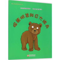 [M]棕熊姐弟秋日大练兵-9787553633022