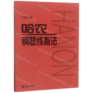 [N]哈农钢琴练指法(大音符版)-9787103056059