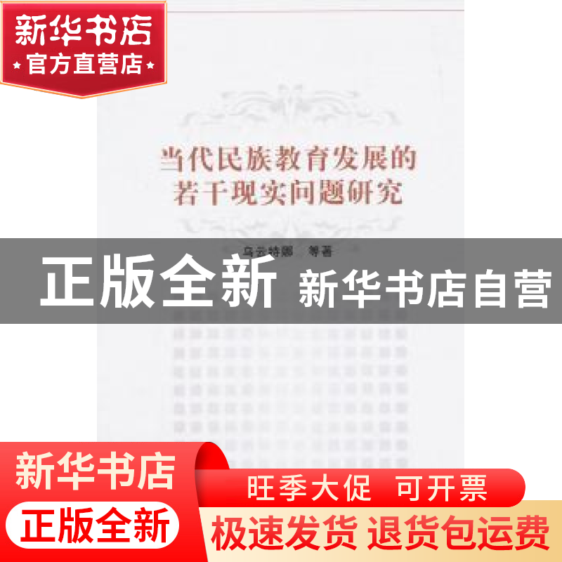 正版 当代民族教育发展的若干现实问题研究 乌云特娜著 中国社会