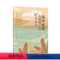 [正版]高中必背古诗词字帖47篇 楷书 背诗练字中考真题 传统文化中小学教辅 唐诗宋词四大名著文言文古诗词 语文课外书