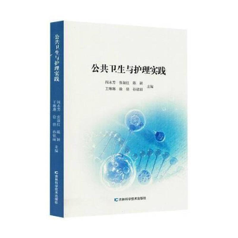 正版新书]公共卫生与护理实践阎永芳 编者;张淑红;陈颖;王琳