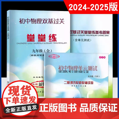新版2024-2025学年度 初中物理双基过关堂堂练+单元测试 参考答案 9年级/九年级全年用 光明日报出版社 上海初中