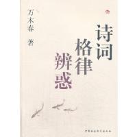 正版新书]诗词格律辩惑万木春9787516130018