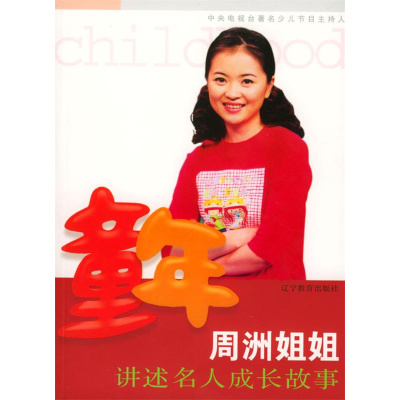 正版新书]童年:周洲姐姐讲述名人成长故事(赠光盘一张)周洲97