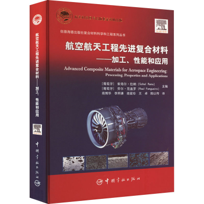 [M]航空航天工程先进复合材料——加工、性能和应用-9787515920375