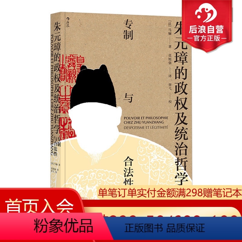 [正版]后浪 朱元璋的政权及统治哲学专制与合法性 汉学家马骊著 明朝那些事儿中国古代历史书籍普及读物