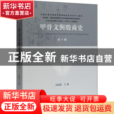正版 甲骨文与殷商史(新十辑) 宋镇豪 编 上海古籍出版社 97875
