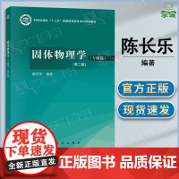 固体物理学 专题篇 第三版 第3版 陈长乐 科学出版社 十三五普通高等教育本科规划教材