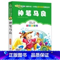 神笔马良 [正版]神笔马良小学生课外阅读经典 一二年级小学生课外阅读经典丛书