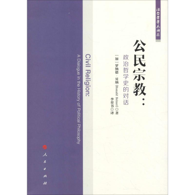 [M]公民宗教:政治哲学史的对话-9787010195896