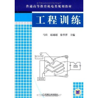 正版新书]工程训练马壮9787111275589