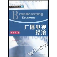 正版新书]广播电视经济/传媒经济丛书周鸿铎著9787801626264