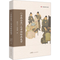 正版新书]《古画品录》之中国绘画美学顾作义,吴国强97875360994
