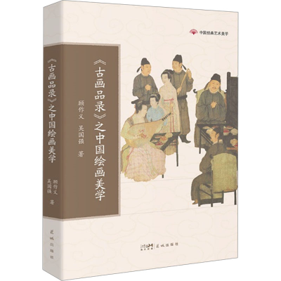 正版新书]《古画品录》之中国绘画美学顾作义,吴国强97875360994