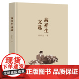 高祥生文选高祥生著东南大学出版社