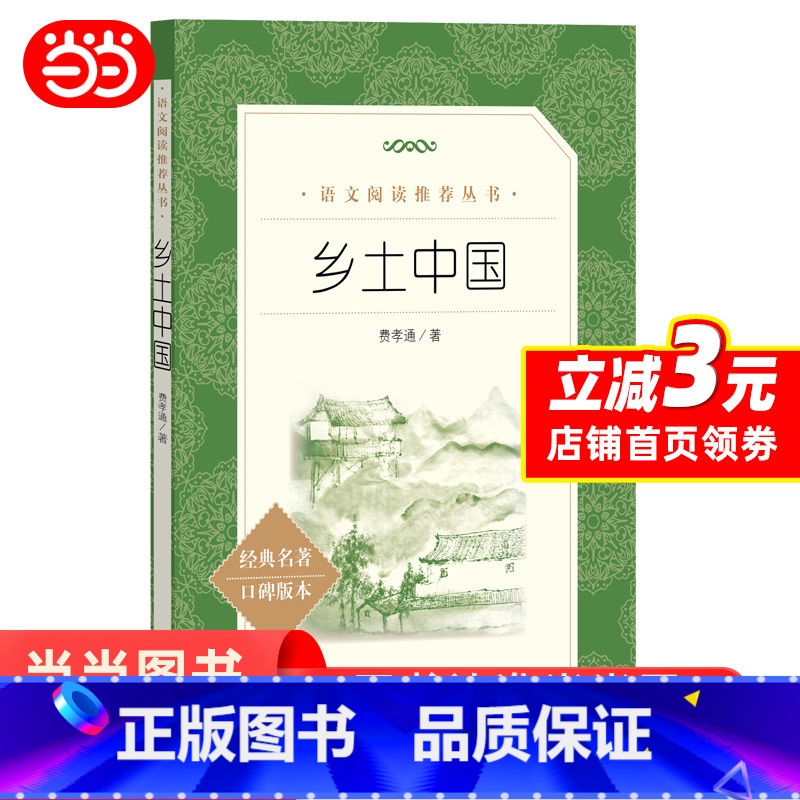 [正版]乡土中国费孝通人民文学出版社 高中 原著无删减整本书阅读与研讨指导语文高中生阅读课外书阅读书籍中国乡土社会传统