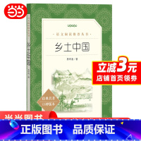 [正版]乡土中国费孝通人民文学出版社 高中 原著无删减整本书阅读与研讨指导语文高中生阅读课外书阅读书籍中国乡土社会传统