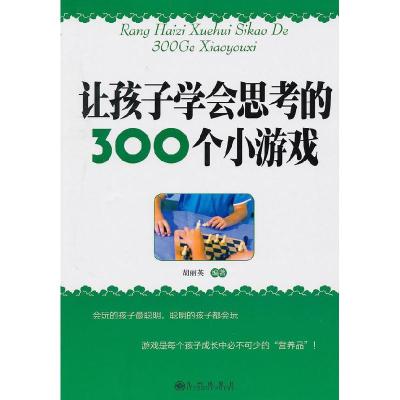 正版新书]让孩子学会思考的300个小游戏胡丽英9787510805448