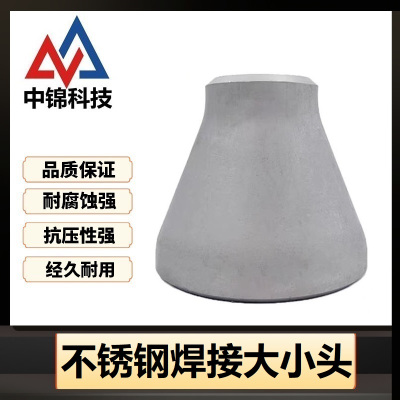 中锦科技 304不锈钢焊接大小头Φ57*45*3个