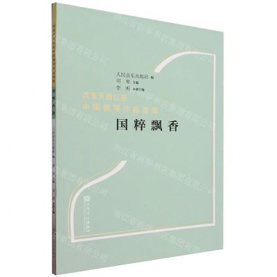 [N]国粹飘香/改革开放以来中国钢琴作品选辑-9787103064498