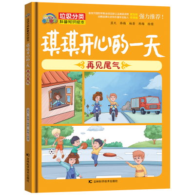 正版新书]琪琪开心的一天 : 再见尾气蓝天 韩梅9787557850739