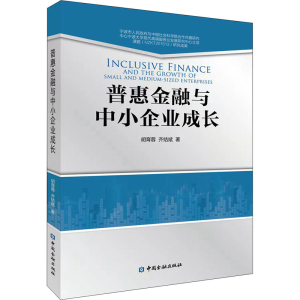 正版新书]普惠金融与中小企业成长胡育蓉,齐结斌著978752201445