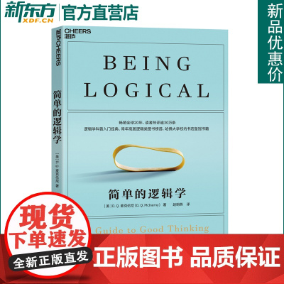 [新东方店]简单的逻辑学 麦克伦尼著 新版 改变你的思维世界 人文社科哲学自我实现书 思维逻辑训练书籍阅读的逻辑 湛庐文