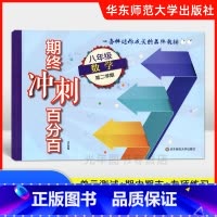 [正版]期终冲刺百分百八年级下 数学 8年级下册/第二学期 含答案 华东师范大学出版社单元卷+专题复习卷+期中期末卷