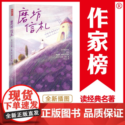作家榜名著:磨坊信札(源自法国普罗旺斯的治愈之书!都德留给世界的24 阿尔封斯·都德 浙江文艺出版社 正版书籍