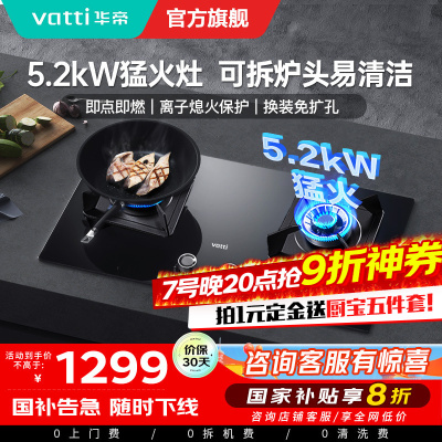 [官方旗舰]华帝(vatti)5.2KW火力燃气灶天然气大火双眼灶打火灶具台式嵌入式可调节JZT-i10075B 天然气