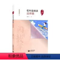 [正版]低年级阅读这样教 曹爱卫 小学语文教师书林教师用书 阅读教学活动设计 教学理论课堂实践教学案例 一二年级语文教