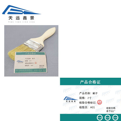 天远鑫景刷子2寸把