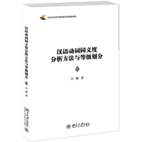 [M]汉语动词同义度分析方法与等级划分-9787301253359