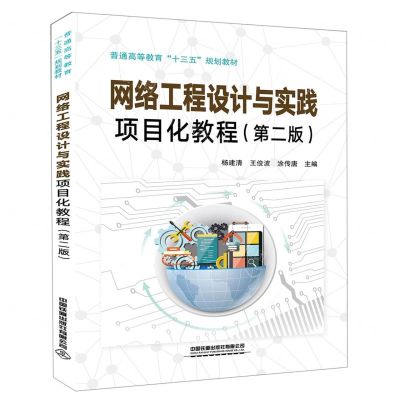 [N]网络工程设计与实践项目化教程(第2版普通高等教育十三五规划教材)-9787113263027