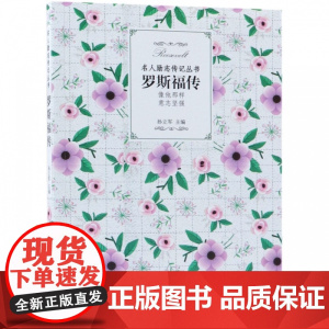 罗斯福传/名人励志传记丛书