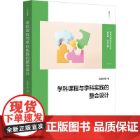 学科课程与学科实践的整合设计 融入学科实践的学科课程建设 八个特色学科课程群 小学案例 华东师范大学出版社