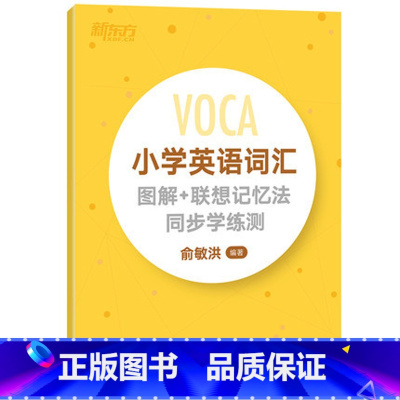 [正版]小学英语词汇图解+联想记忆法同步学练测 俞敏洪单词书小升初考试背单词词汇练习西安新东方大愚书店