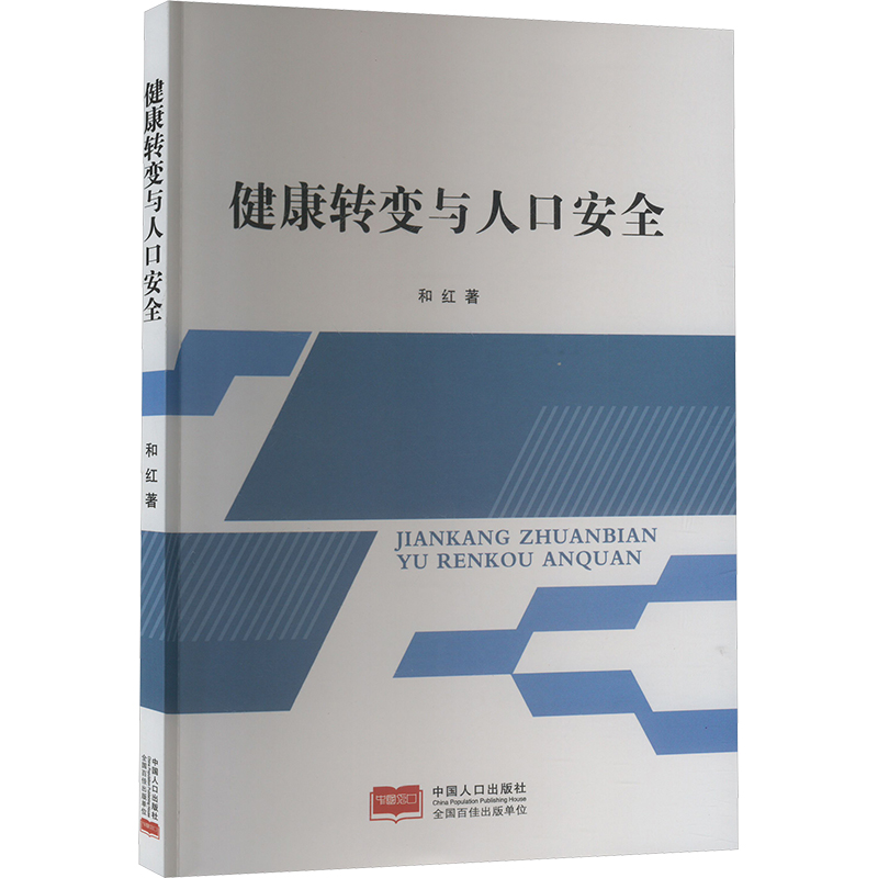 正版新书]健康转变与人口安全和红9787510191152