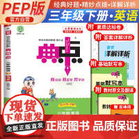 2025春荣德基小学典中点英语三年级下册人教版赠小学生古诗词 小学课本教材同步练习学霸课堂提分笔记