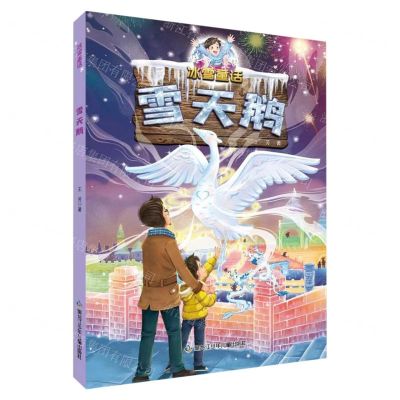 [N]雪天鹅/冰雪童话-9787531974376
