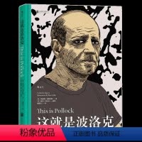 [正版] 这就是波洛克 适合各年龄层读者的艺术启蒙经典 美术设计启蒙赏析书籍