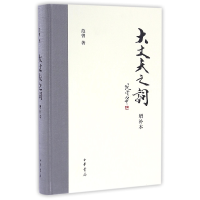 音像大丈夫之词(增补本)(精)范增 著