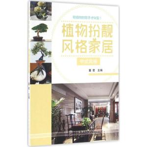 植物扮靓风格家居:中式风格